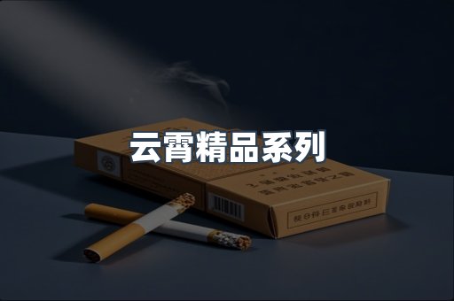 云霄精品系列