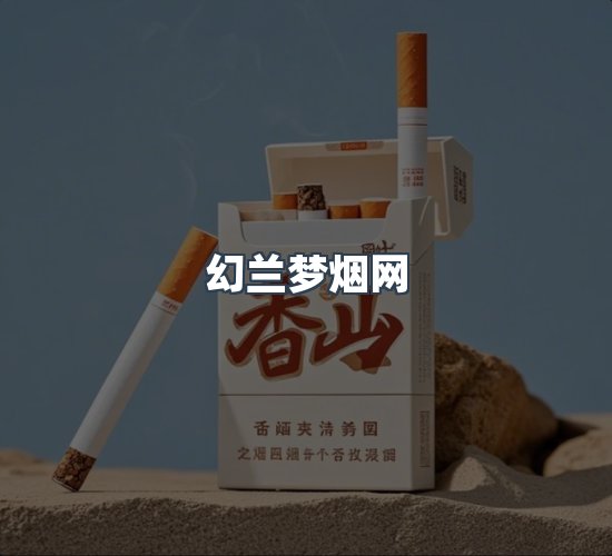 关于幻兰梦烟网
